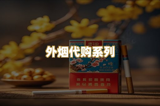 外烟代购系列